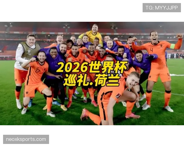 荷兰冲击2026世界杯:阵容实力与出线前景分析